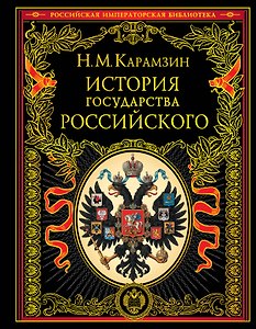 История государства Российского (обновл. издание)