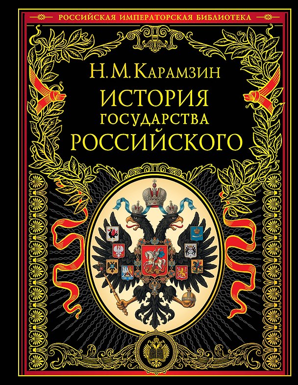Книга История государства Российского () — 1
