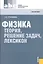 Физика: теория, решение задач, лексикон: справочник — 2315985 — 2