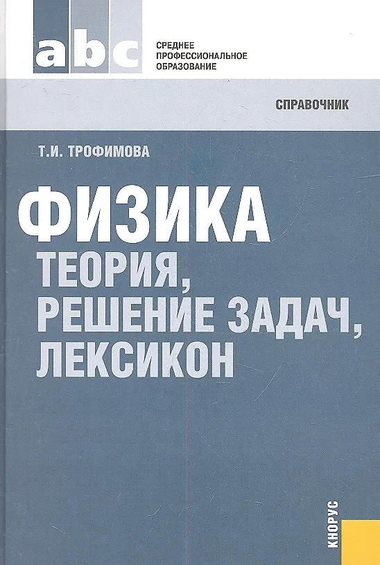 Книга Физика: теория, решение задач, лексикон: справочник (Таисия Трофимова) — 2