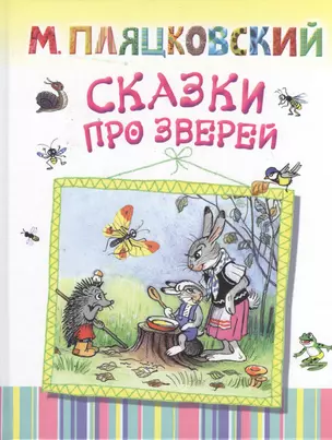 Сказки про зверей — 2366665 — 1