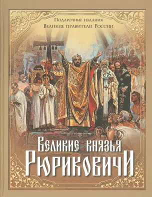 Великие князья Рюриковичи — 2530620 — 1