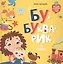 Бу-букварик. Читаем и говорим с года — 2761791 — 1