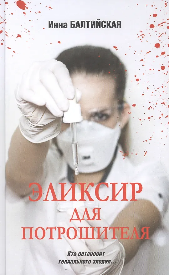 Книга Эликсир для Потрошителя (Инна Балтийская) — 1