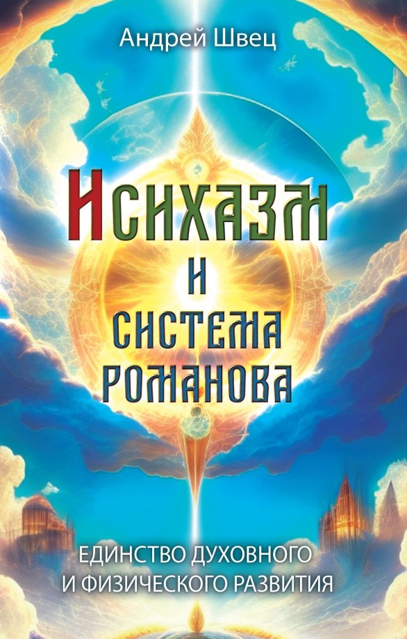 

Исихазм и Система Романова. Единство духовного и физического развития