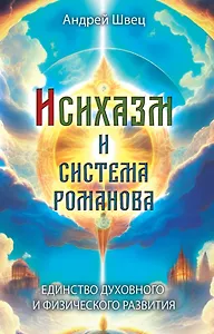 Исихазм и Система Романова. Единство духовного и физического развития