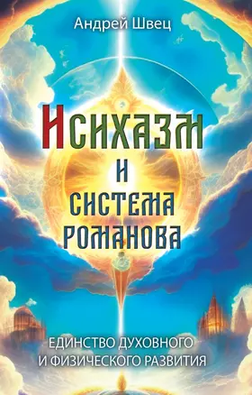 Исихазм и Система Романова. Единство духовного и физического развития — 2987563 — 1