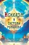 Исихазм и Система Романова. Единство духовного и физического развития — 2987563 — 1