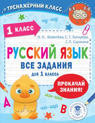 Русский язык. Все задания для 1 класса — 2949040 — 1