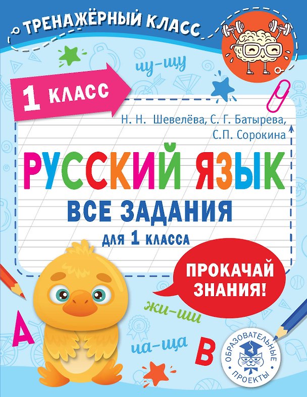 Книга Русский язык. Все задания для 1 класса (Наталия Шевелёва, Светлана Батырева, Светлана Сорокина) — 1