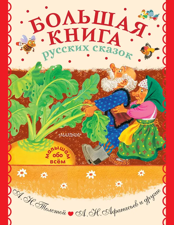 Книга Большая книга русских сказок (Алексей Толстой) — 1