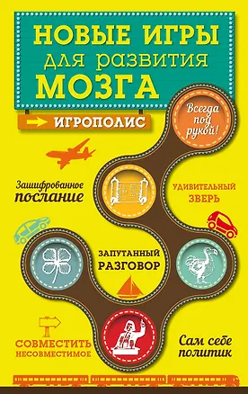 Книга Новые игры для развития мозга (Е. Киселева)