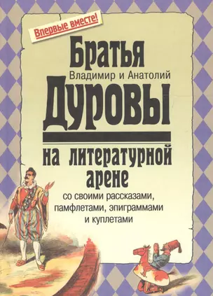 Братья Дуровы на литературной арене со своими рассказамипамфлетамиэпиграммами и куплетами — 2601345 — 1