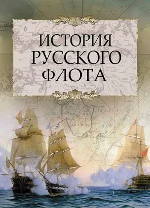 История русского флота. — 2649247 — 1