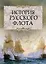 История русского флота. — 2649247 — 1