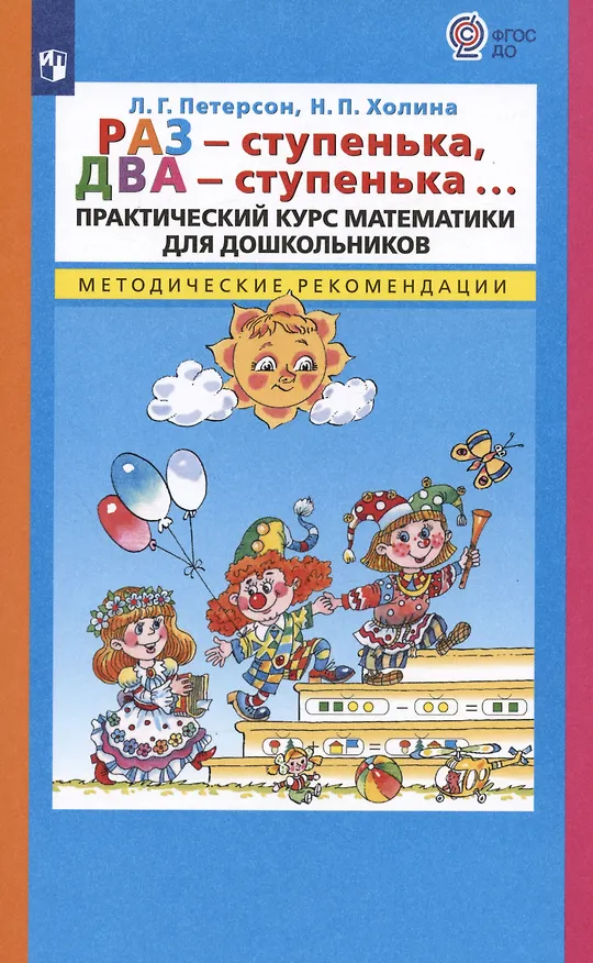 Книга Раз - ступенька, два - ступенька…Практический курс математики для дошкольников. Методические рекомендации (Людмила Петерсон) — 3