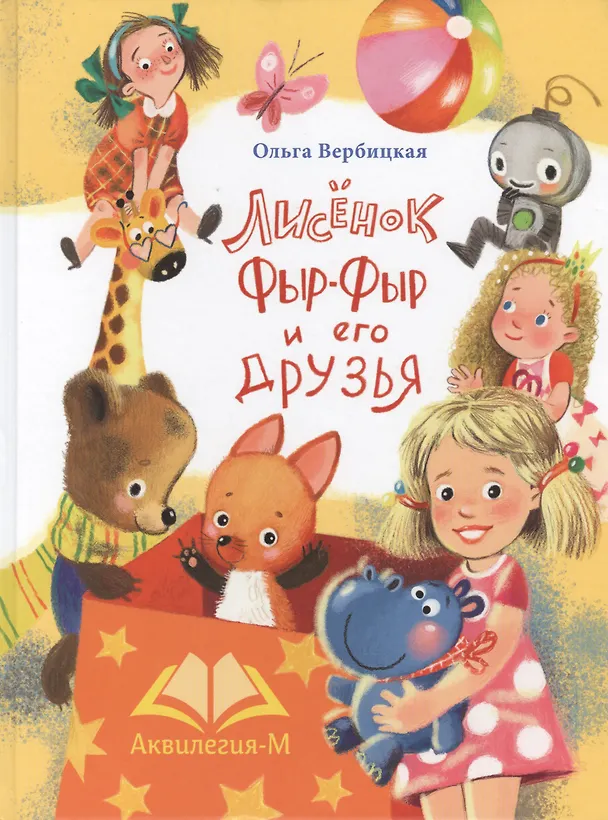 Книга Лисенок Фыр-Фыр и его друзья (Ольга Вербицкая) — 1