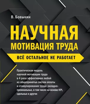 Научная мотивация труда. Всё остальное не работает. 2-е издание — 2832585 — 1