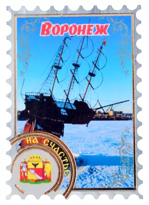 Магнит Воронеж Марка вид 1 (дерево) (7,5см) — 2852625 — 1