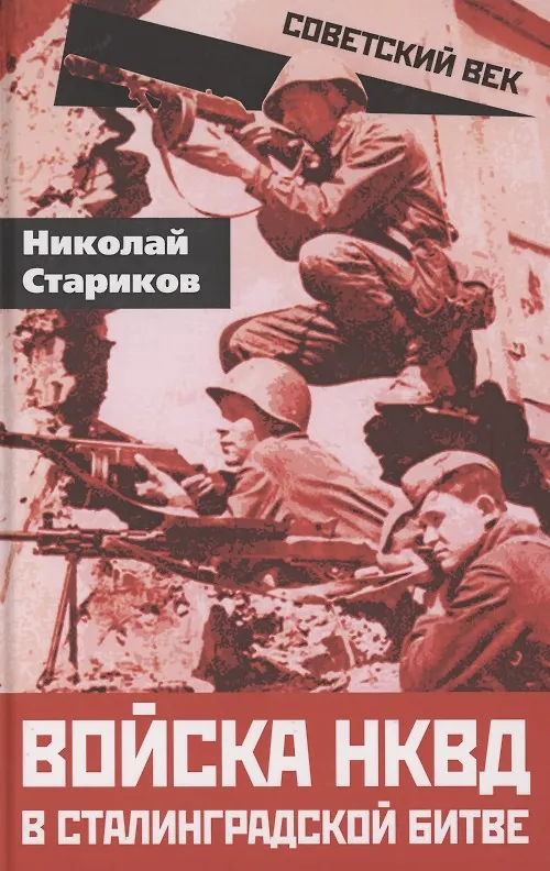 Книга Войска НКВД в Сталинградской битве (Николай Стариков) — 1