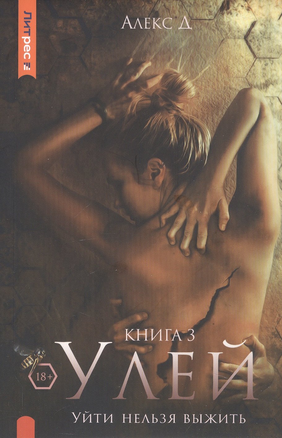 

Улей. Книга 3. Уйти нельзя выжить