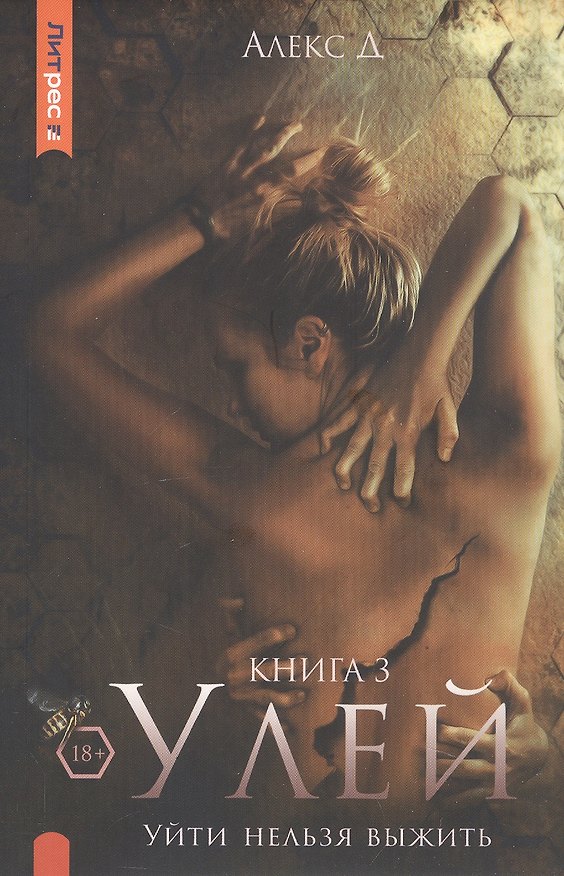 Книга Улей. Книга 3. Уйти нельзя выжить (Алекс Д.) — 1