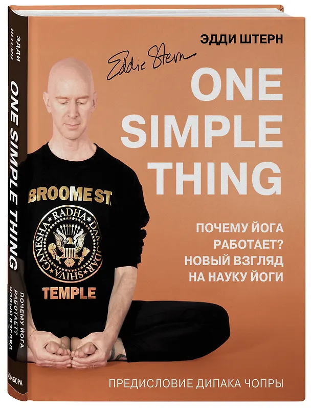 Книга One simple thing. Почему йога работает? Новый взгляд на науку йоги (Эдди Штерн) — 4