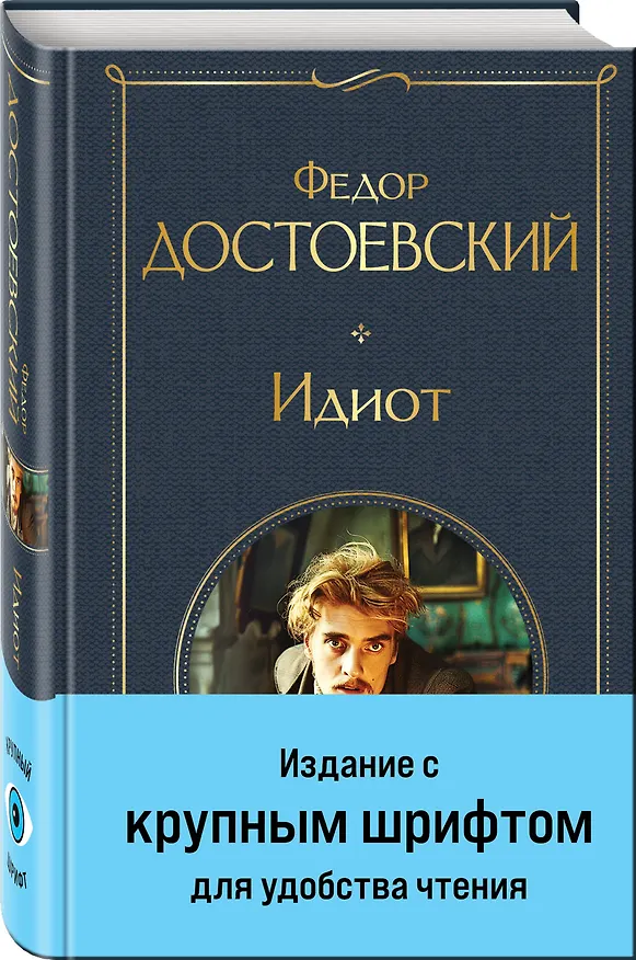 Книга Идиот (Федор Достоевский) — 5