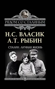 Сталин.Личная жизнь