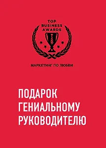 Комплект из трех книг. Подарок гениальному руководителю. Маркетинг по любви