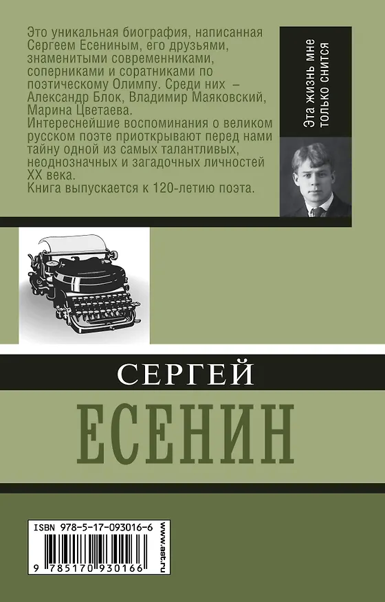 Книга Эта жизнь мне только снится (Сергей Есенин) — 2