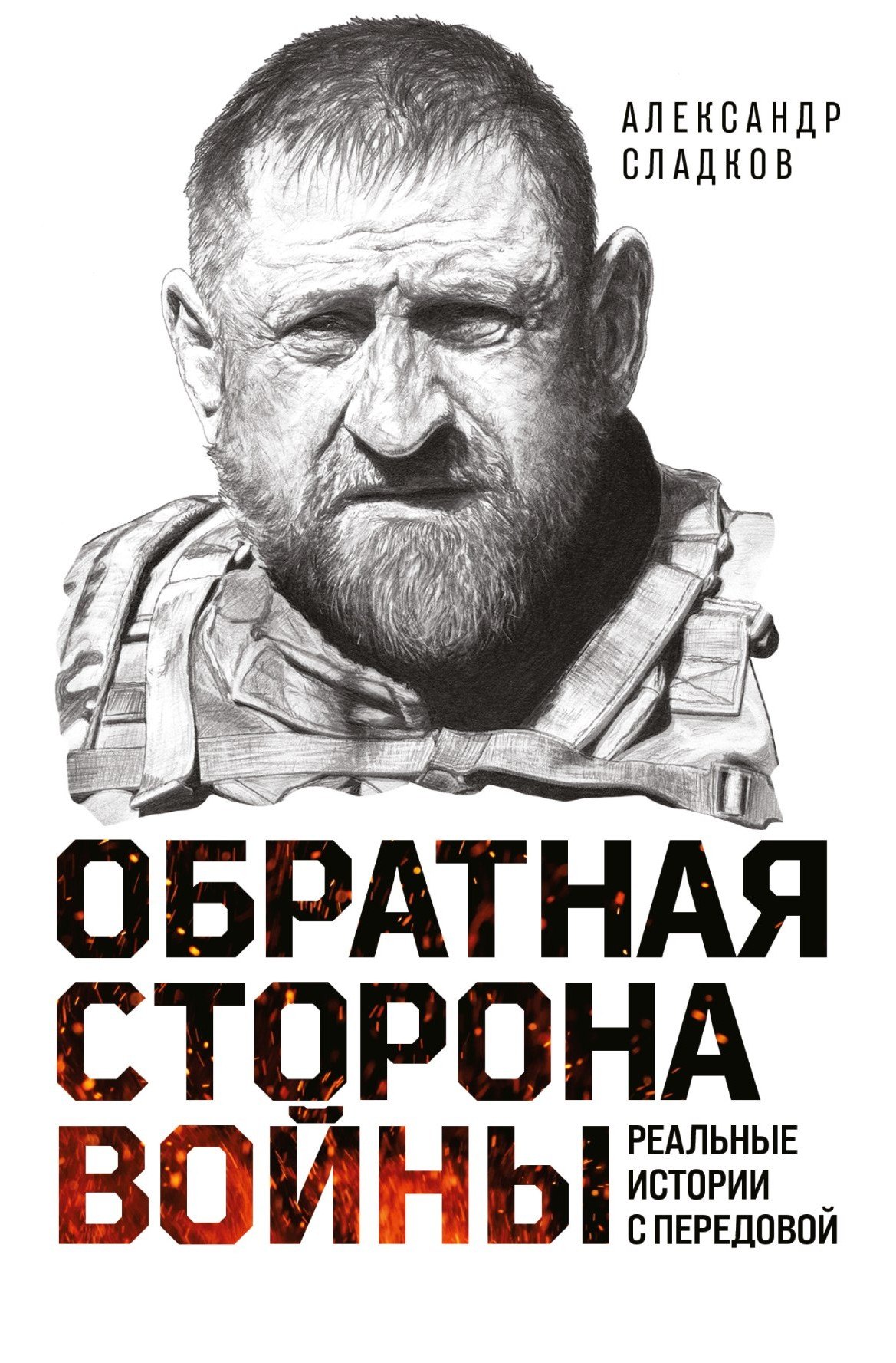 Сладков Александр Валерьевич Обратная сторона войны