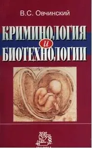 Криминология и биотехнологии