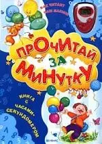 Прочитай за минутку: Книга с часами-секундомером — 2134404 — 1