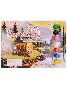 Картина по номерам  Домик в горах, 33,5*24см.