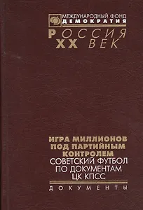 Игра миллионов под партийн. контролем Советс. футбол по док. ЦК КПСС (Рос20вВДок) Томилина