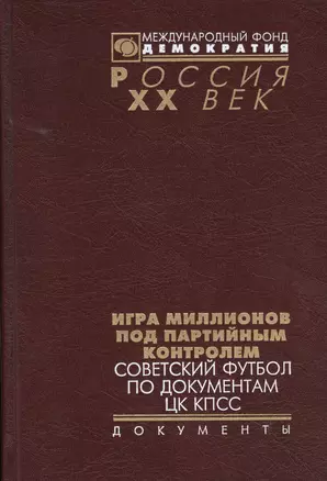 Игра миллионов под партийн. контролем Советс. футбол по док. ЦК КПСС (Рос20вВДок) Томилина — 2624853 — 1