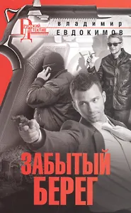 Забытый берег