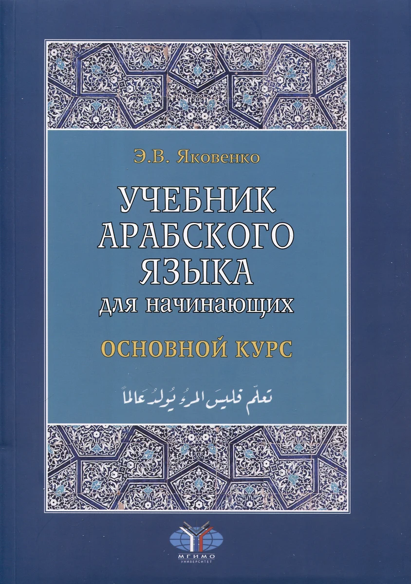 Учебник арабского языка для начинающих. Основной курс (Элла Яковенко) -  купить книгу с доставкой в интернет-магазине «Читай-город». ISBN:  978-5-02-040583-7