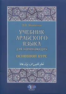 Учебник арабского языка для начинающих. Основной курс