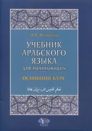 Учебник арабского языка для начинающих. Основной курс — 3020290 — 1