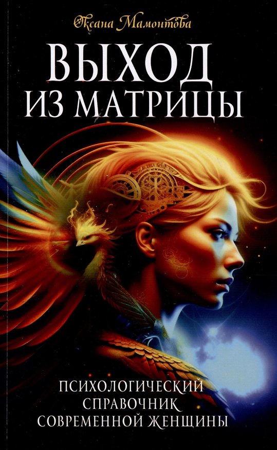 Книга Выход из матрицы. Психологический справочник современной женщины (Оксана Мамонтова) — 1