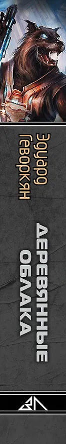 Книга Деревянные облака: сборник (Эдуард Геворкян) — 3