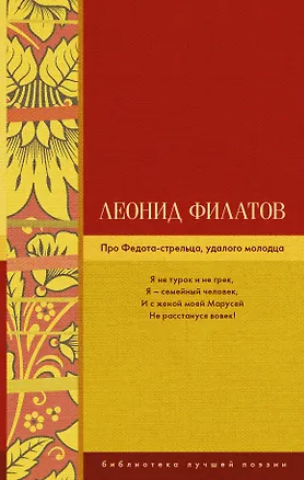 Книга Про Федота-стрельца, удалого молодца (Леонид Филатов)