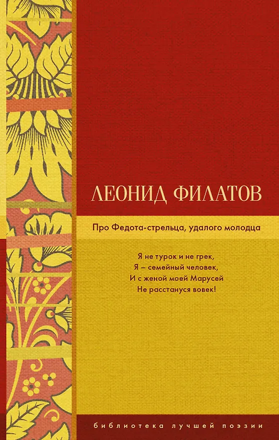 Книга Про Федота-стрельца, удалого молодца (Леонид Филатов) — 1