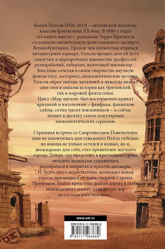 Книга Мир пауков. Маг. Страна призраков (Колин Уилсон) — 2