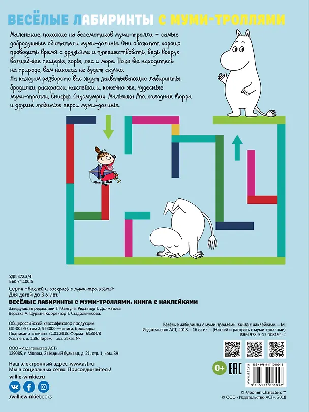 Книга Весёлые лабиринты с муми-троллями () — 2