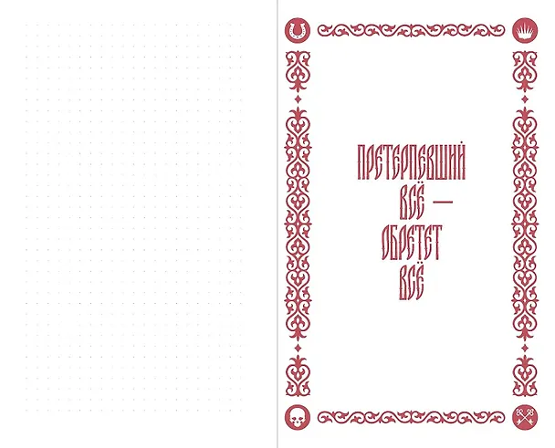 Книга Кровью заслуженное: Блокнот с цитатами. Славянская неоготика (Алексей Красавин) — 2