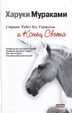 Страна Чудес без Тормозов и Конец Света — 2153598 — 1