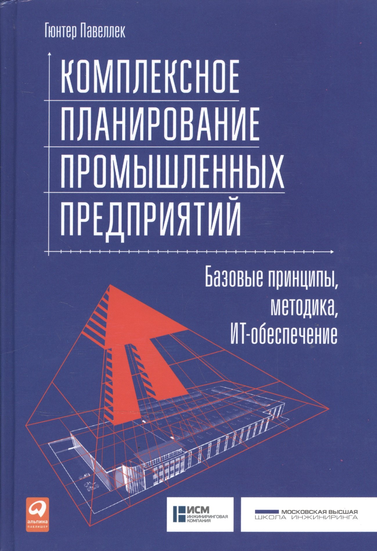 

Комплексное планирование промышленных предприятий: Базовые принципы, методика, ИТ-обеспечение